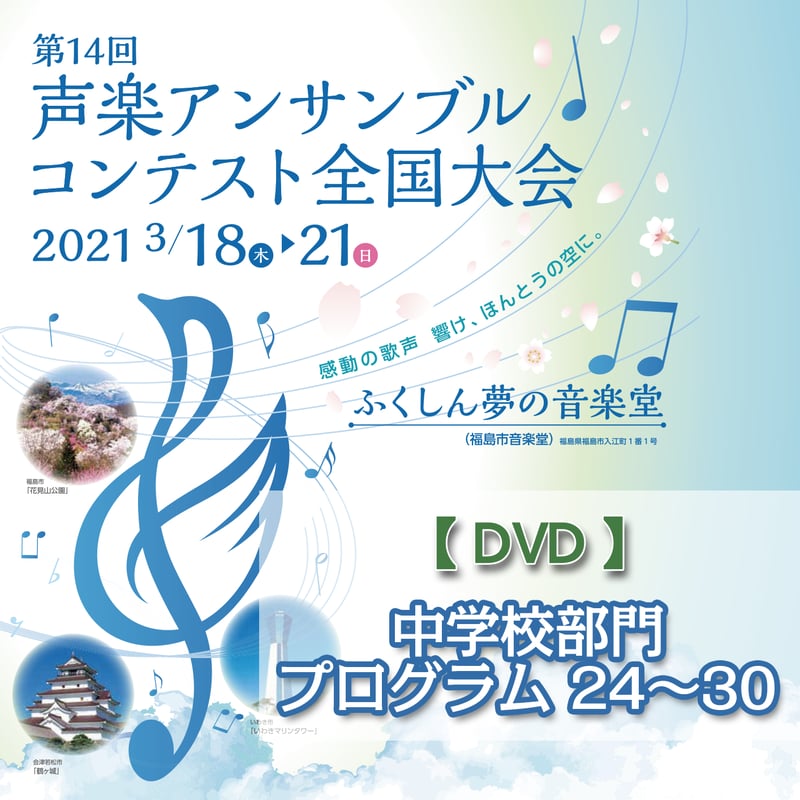 DVD】中学校部門24～30／第14回声楽アンサンブルコンテスト全国大会