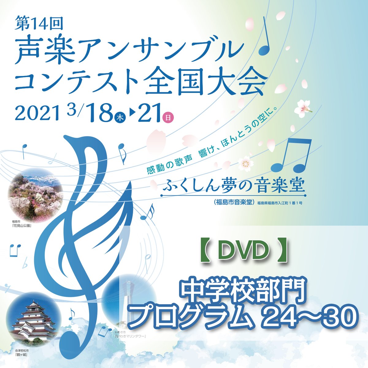 DVD】中学校部門24～30／第14回声楽アンサンブルコンテスト全国大会