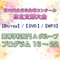 【高等学校部門】Ａグループ16～22／第76回全日本合唱コンクール東北支部大会【2024】