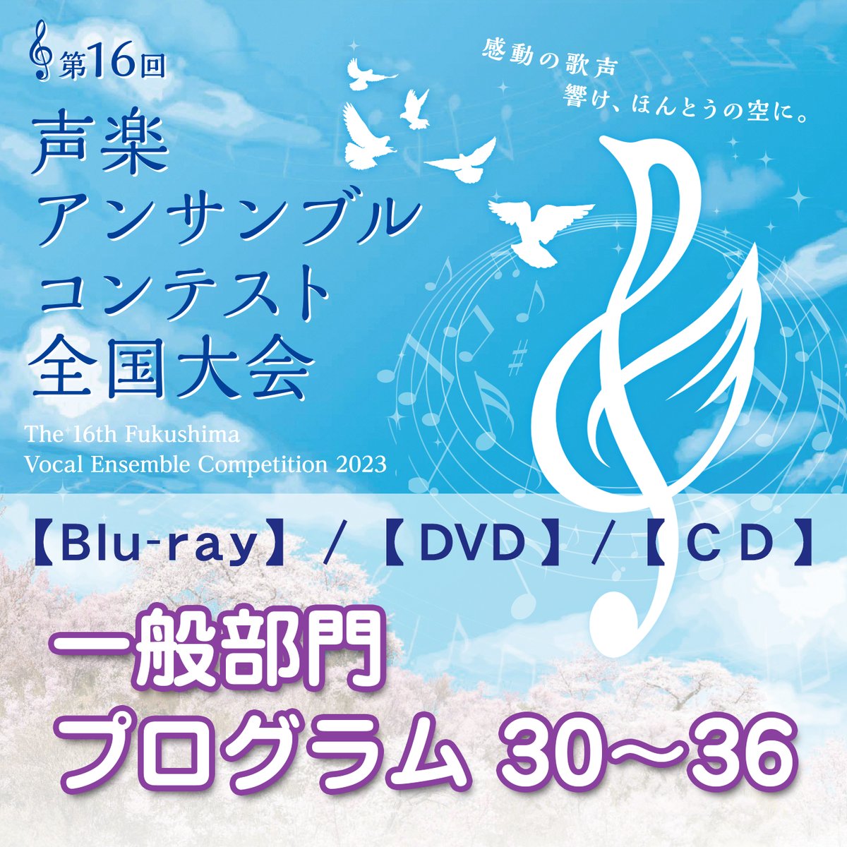 【一般部門】プログラム30～36/第16回声楽アンサンブルコンテスト全国大会【2023】