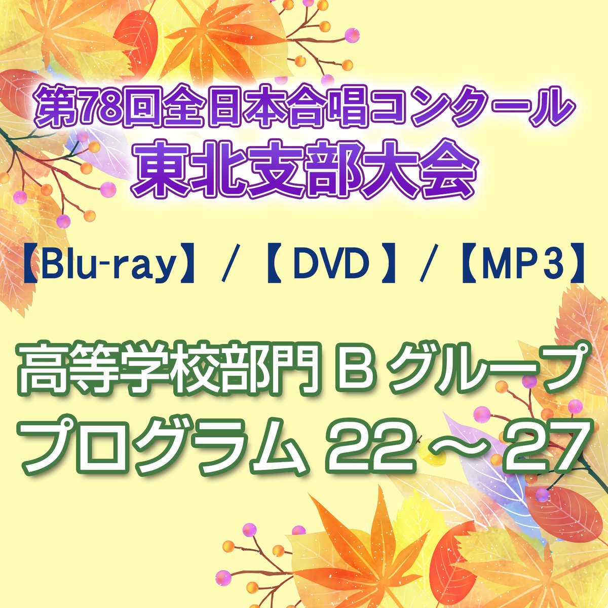 高等学校部門】Bグループ 22～27／第78回全日本合唱コンクール東北