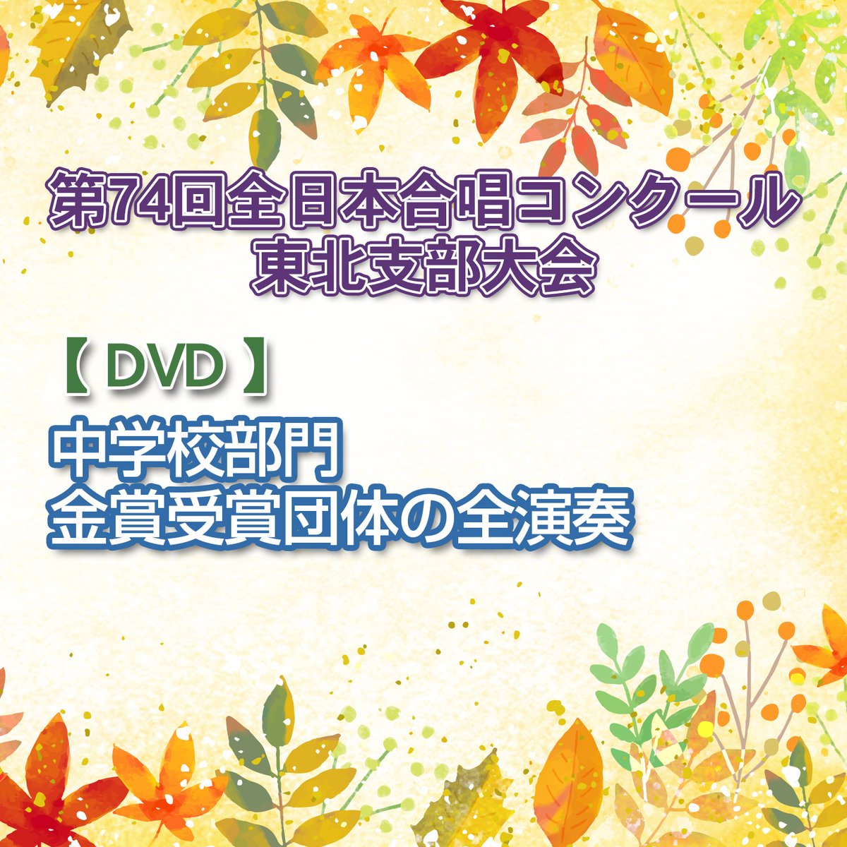 DVD】中学校部門 金賞受賞団体の全演奏 ／第74回全日本合唱
