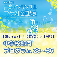 【中学校部門】プログラム 28～36／第18回声楽アンサンブルコンテスト全国大会【2025】