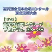 DVD】⑲中学校部門 同声合唱の部10～18／第73回全日本合唱コンクール