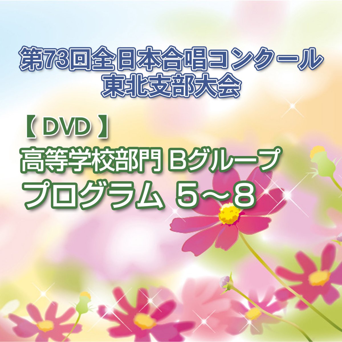 DVD】⑭高等学校部門 Bグループ 5～8／第73回全日本合唱コンクール東北