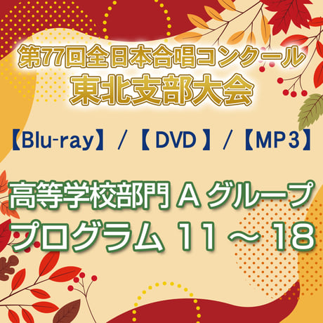 CATEGORY 第77回全日本合唱コンクール東北支部大会 | TOWA MOVIE online