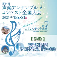 第14回声楽アンサンブルコンテスト全国大会本選CD