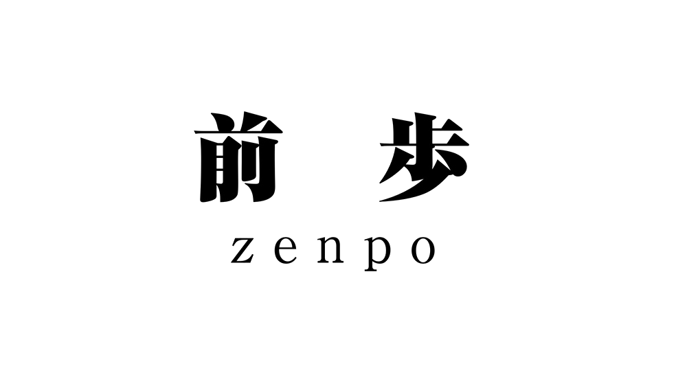 前　歩