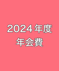 【会員専用】2024年度年会費