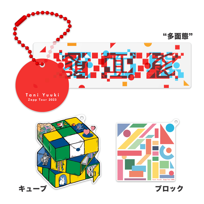 アクリルキーホルダー | Tani Yuuki Official Store アクリルキーホルダー | Tani Yuuki Official Store