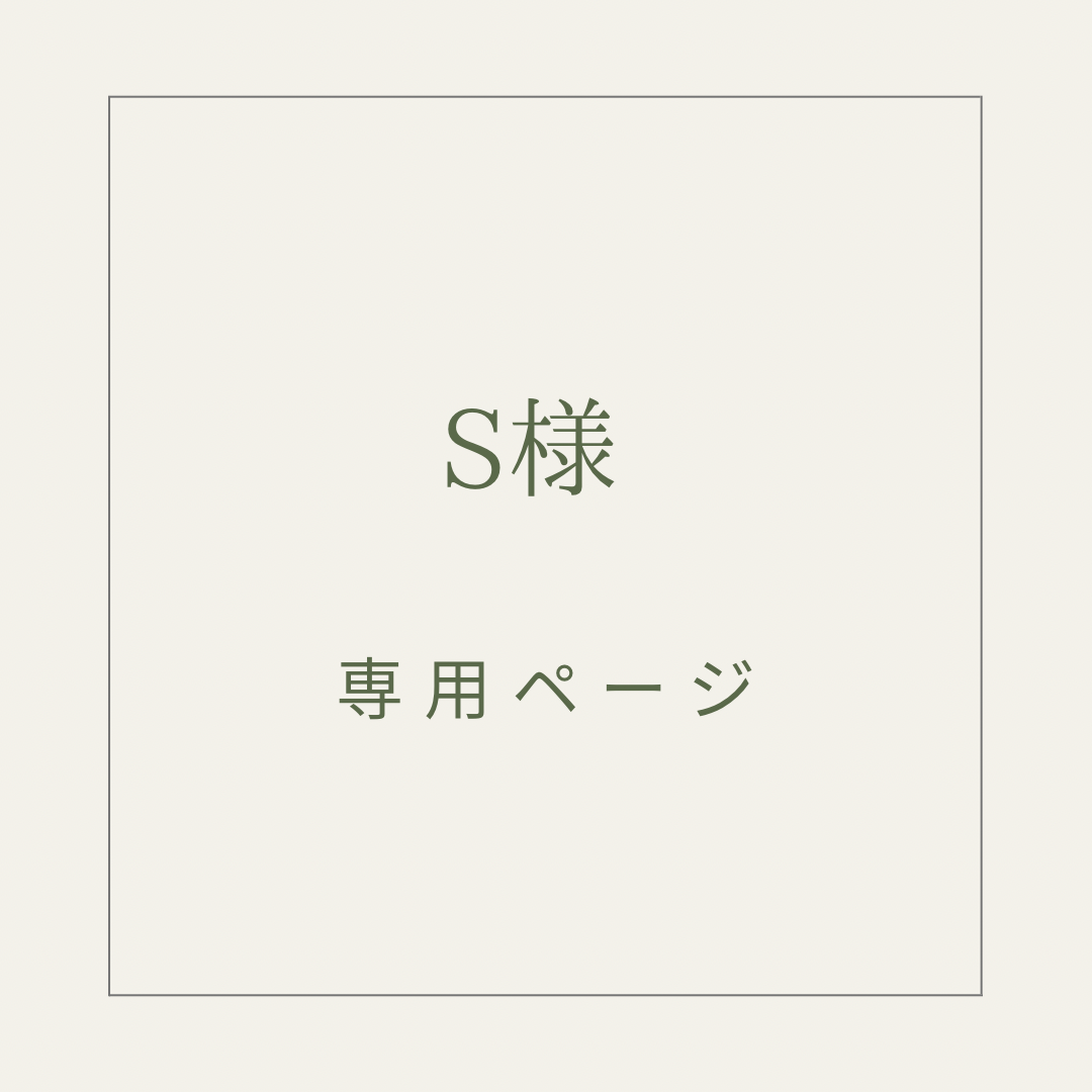 S様専用ページ | B R A S S L A B O