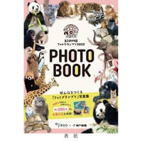 【数量限定】王子動物園フォトグランプリ2022写真特集（A4全100P、フルカラー）