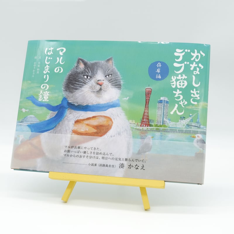 かなしきデブ猫ちゃん』絵本作家 かのうかりん 愛媛 五十崎和紙 かなしきデブ猫ちゃん』絵本作家 かのうかりん 愛媛 五十崎和紙
