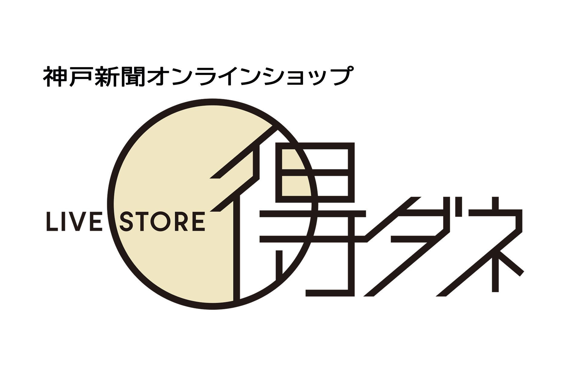 神戸新聞オンラインショップ「リブStore得ダネ」
