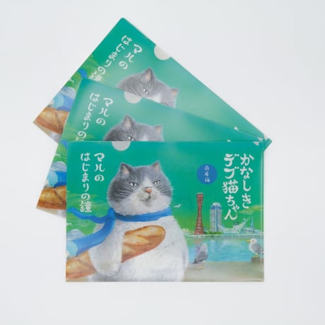 絵本「かなしきデブ猫ちゃん」※特典付き（兵庫版クリアファイル３枚）
