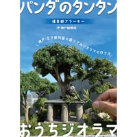 【数量限定】情景師アラーキー ×TANTAN 27th anniversaryコラボ本「 パンダのタンタン　おうちジオラマ」