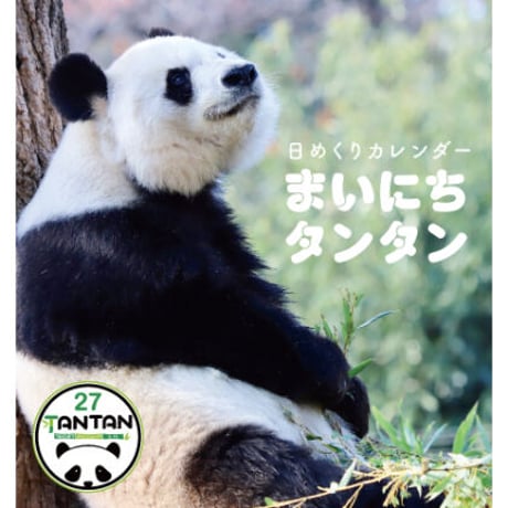 【数量限定】TANTAN 27th anniversary 「卓上日めくりカレンダー『まいにちタンタン』」