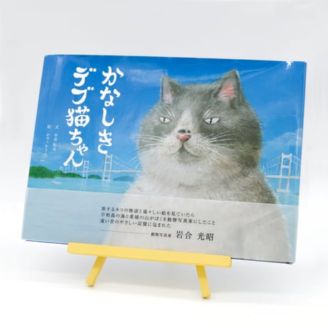 絵本「かなしきデブ猫ちゃん」※特典付き（兵庫版クリアファイル３枚）
