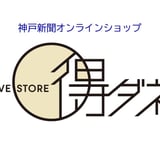 神戸新聞オンラインショップ「リブStore得ダネ」