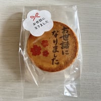 お世話になりました　せんべい