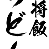 大将めし ちどり