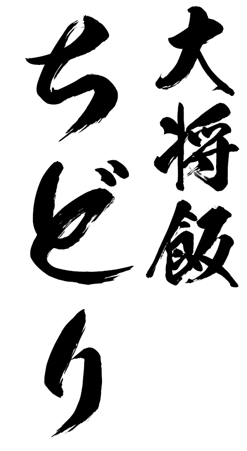 大将めし ちどり