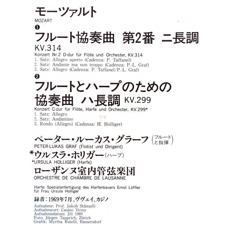 中古LPレコード【モーツァルト／フルート協奏曲 第2番 ニ長調 KV.314