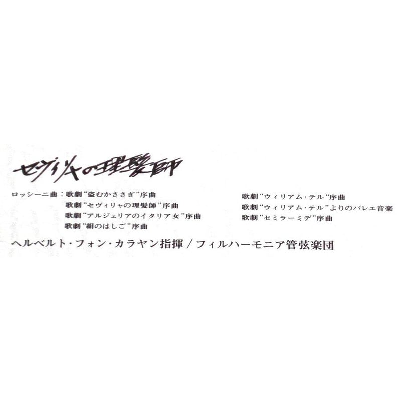 中古LPレコード【ロッシーニ序曲集／歌劇《ウィリアム・テル序曲》他 