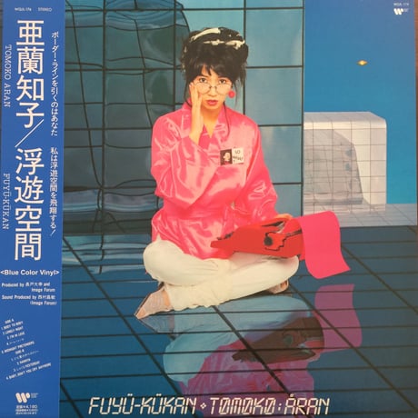 LPレコード【 浮遊空間 / 亜蘭知子】 ( Blue color vinyl )  アナログレコード