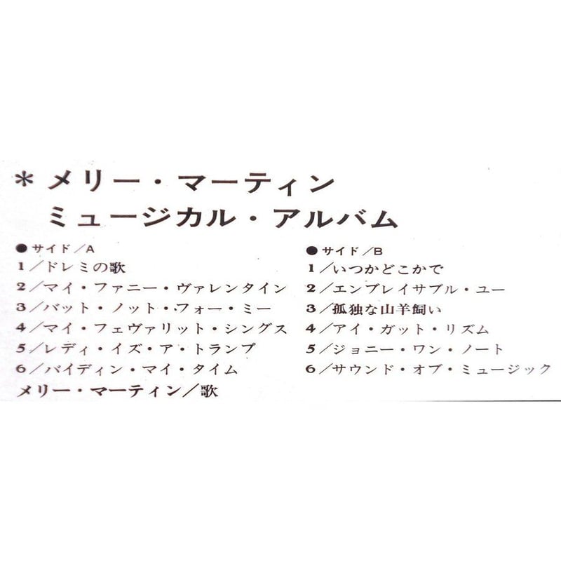 中古LPレコード【ミュージカル・アルバム/ドレミの歌他、メリー