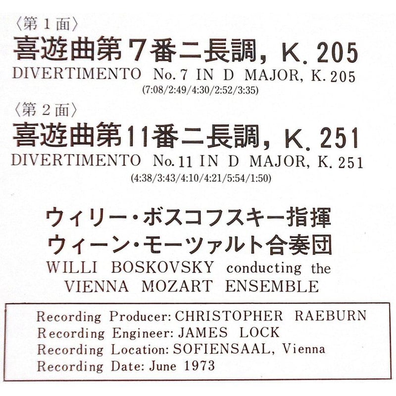 中古LPレコード【モーツァルト／喜遊曲第7番ニ長調，K.205他、ウィリー