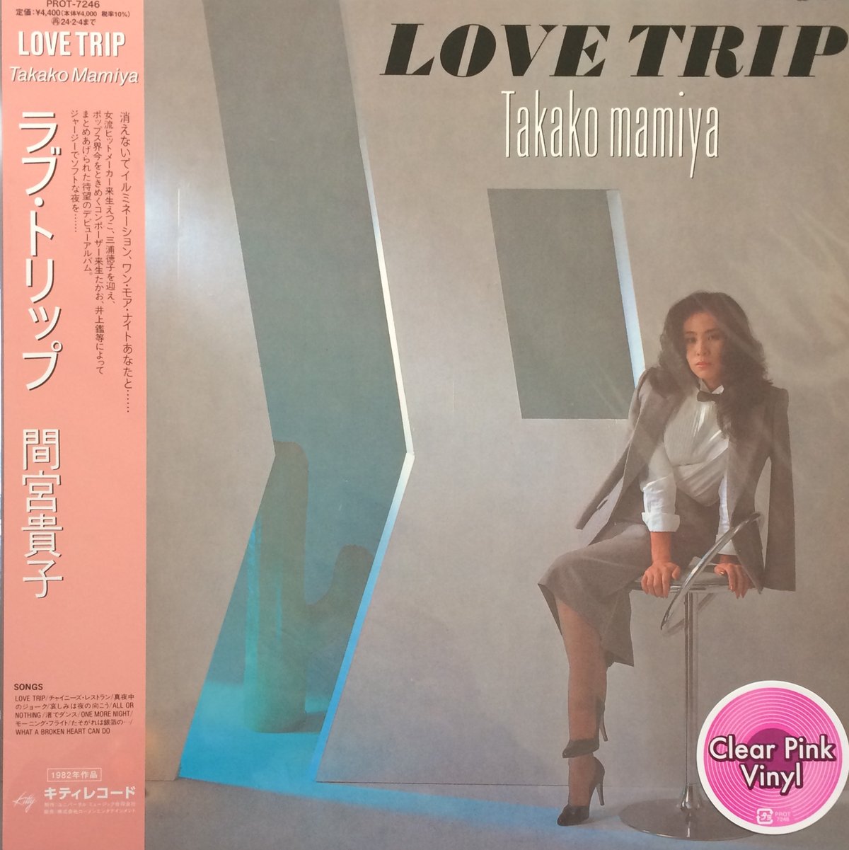 間宮貴子 LOVE TRIP アナログ盤 レコード LP PROT-7001 Takako Mamiya = 間宮貴子 – Love Trip = ラブ・トリップ
