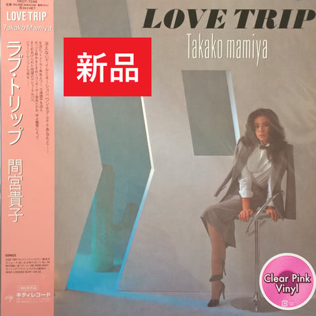 LP レコード【 lOVE TRIP / 間宮貴子 】 (Clear Pink Vinyl) アナログレコード