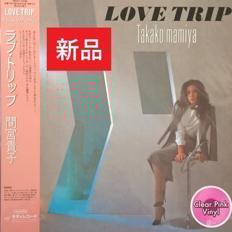 間宮貴子 LOVE TRIP アナログ盤 レコード LP クリアスカイブルー盤