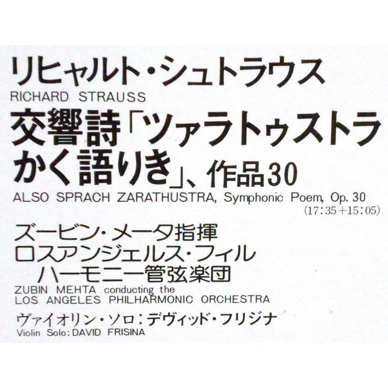 中古LPレコード【シュトラウス／交響詩「ツァラトゥストラかく語りき