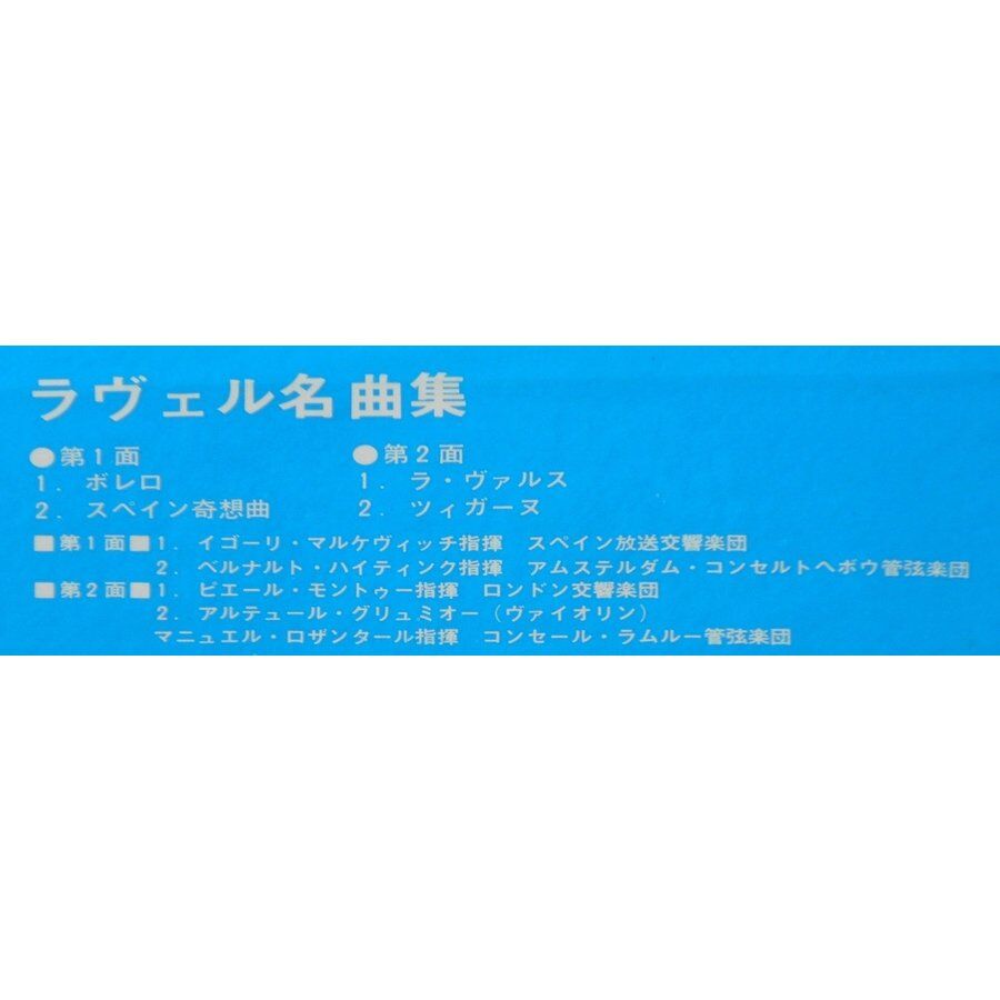 中古LPレコード【ラベル名曲集／ボレロ・スペイン奇想曲・ラ ヴァルス