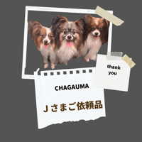 ＪHさま　ご依頼品