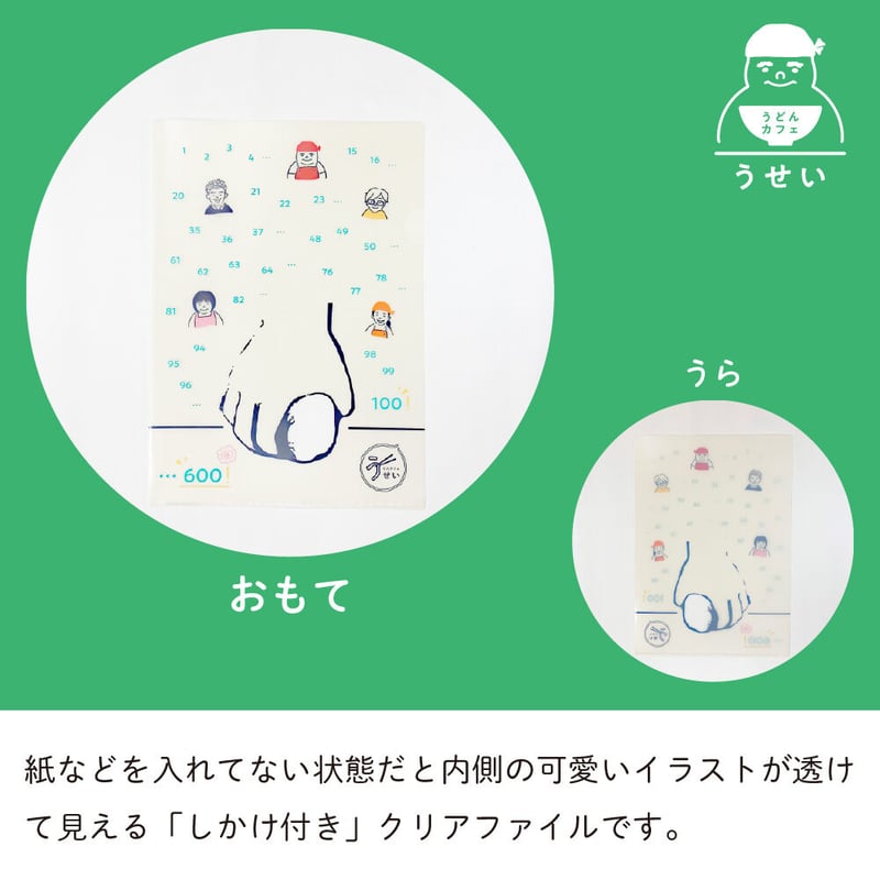 しかけクリアファイル | うどんカフェうせい