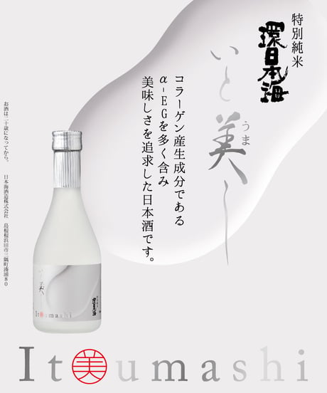 環日本海　特別純米いと美し　300ml