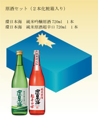 【父の日ギフトセット】原酒セット　720ml×2本