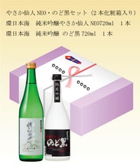 【ギフトセット】やさか仙人NEO・のど黒セット　720ml×2本