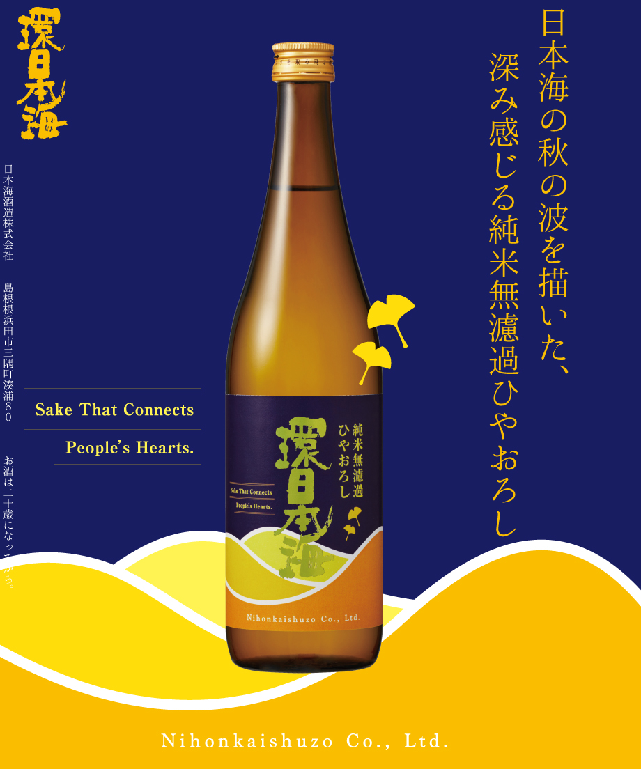 今期「ひやおろし」発売‼