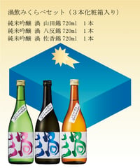 【父の日ギフトセット】渦飲みくらべセット　720ml×3本