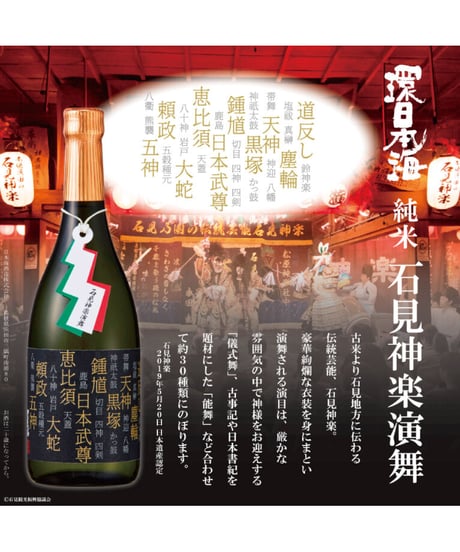 環日本海　純米 石見神楽演舞　720ml