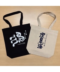 日本海酒造オリジナルトートバッグ（環日本海・渦）