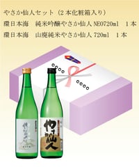 【ギフトセット】やさか仙人セット　720ml×2本