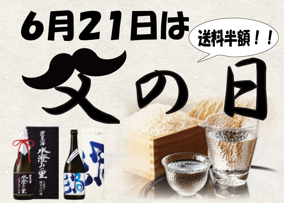 「父の日ギフト」送料半額！