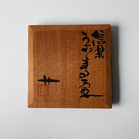 SSー3 杉本貞光　信楽うずくまる