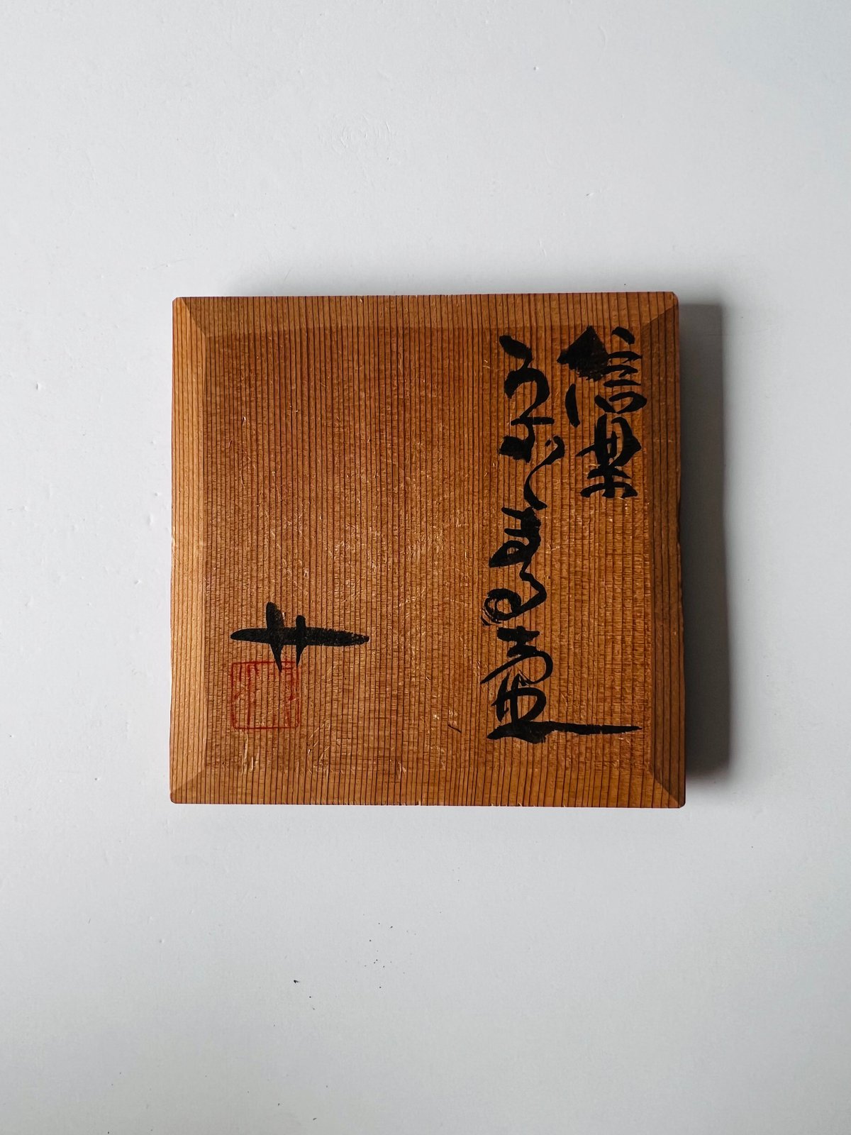 SSー3 杉本貞光 信楽うずくまる | GARAGE MADE
