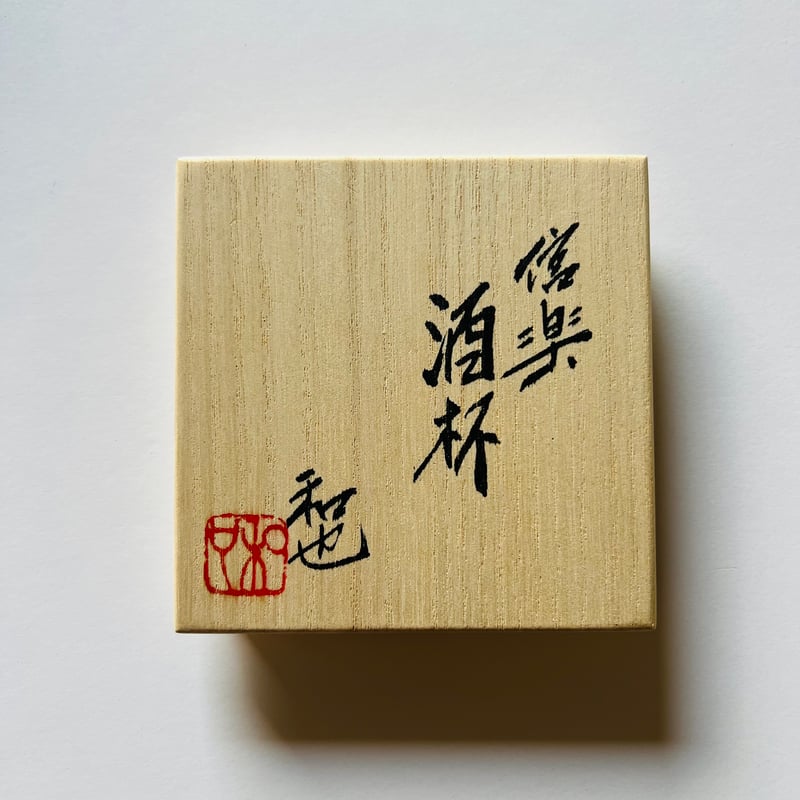 Fー26 古谷和也 信楽酒杯 Kazuya Furutani Shigaraki Sake